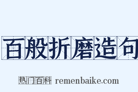 百般折磨造句是什么意思的图片